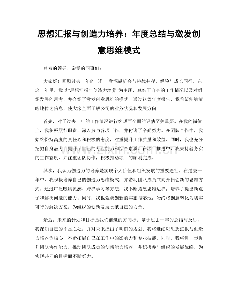 思想汇报与创造力培养：年度总结与激发创意思维模式.docx_第1页