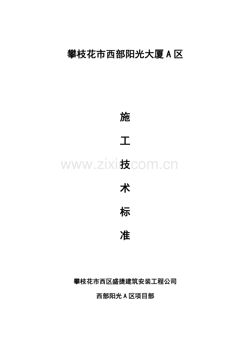 分部分项综合施工标准工艺及方法.docx_第1页