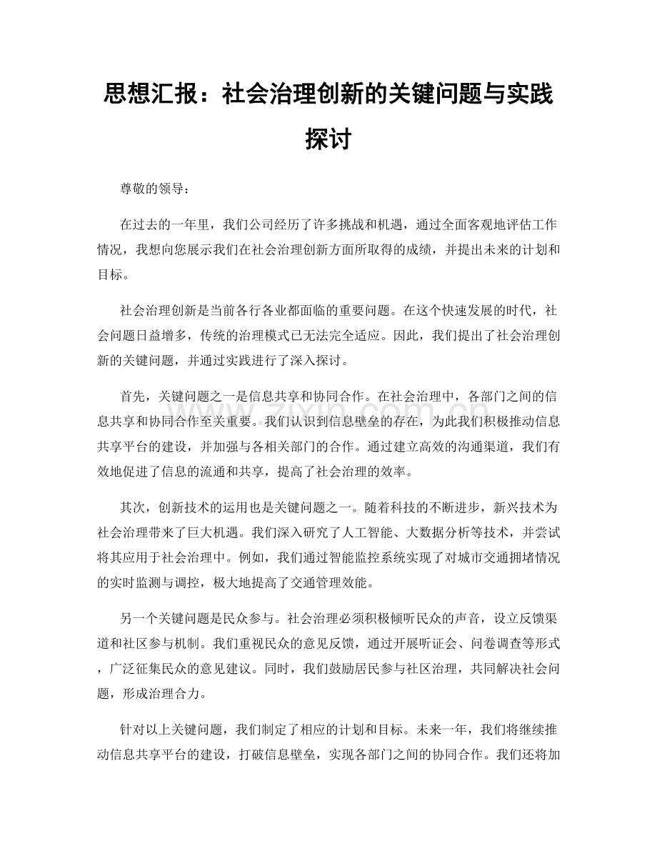 思想汇报：社会治理创新的关键问题与实践探讨.docx_第1页