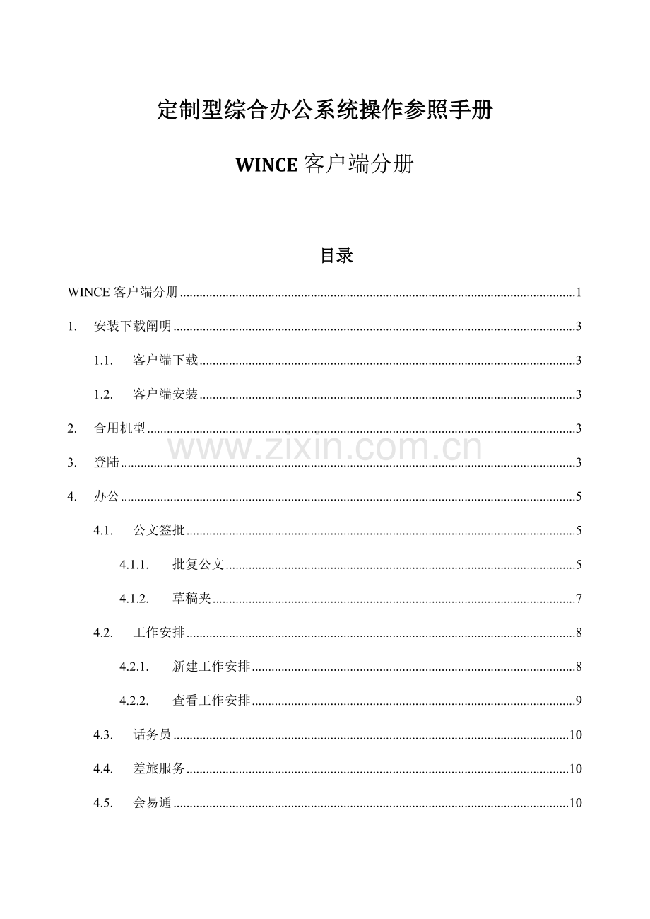 定制型综合办公系统操作参考标准手册wince客户端分册.docx_第1页