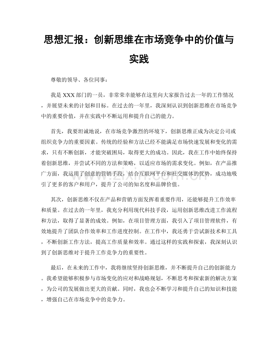 思想汇报：创新思维在市场竞争中的价值与实践.docx_第1页