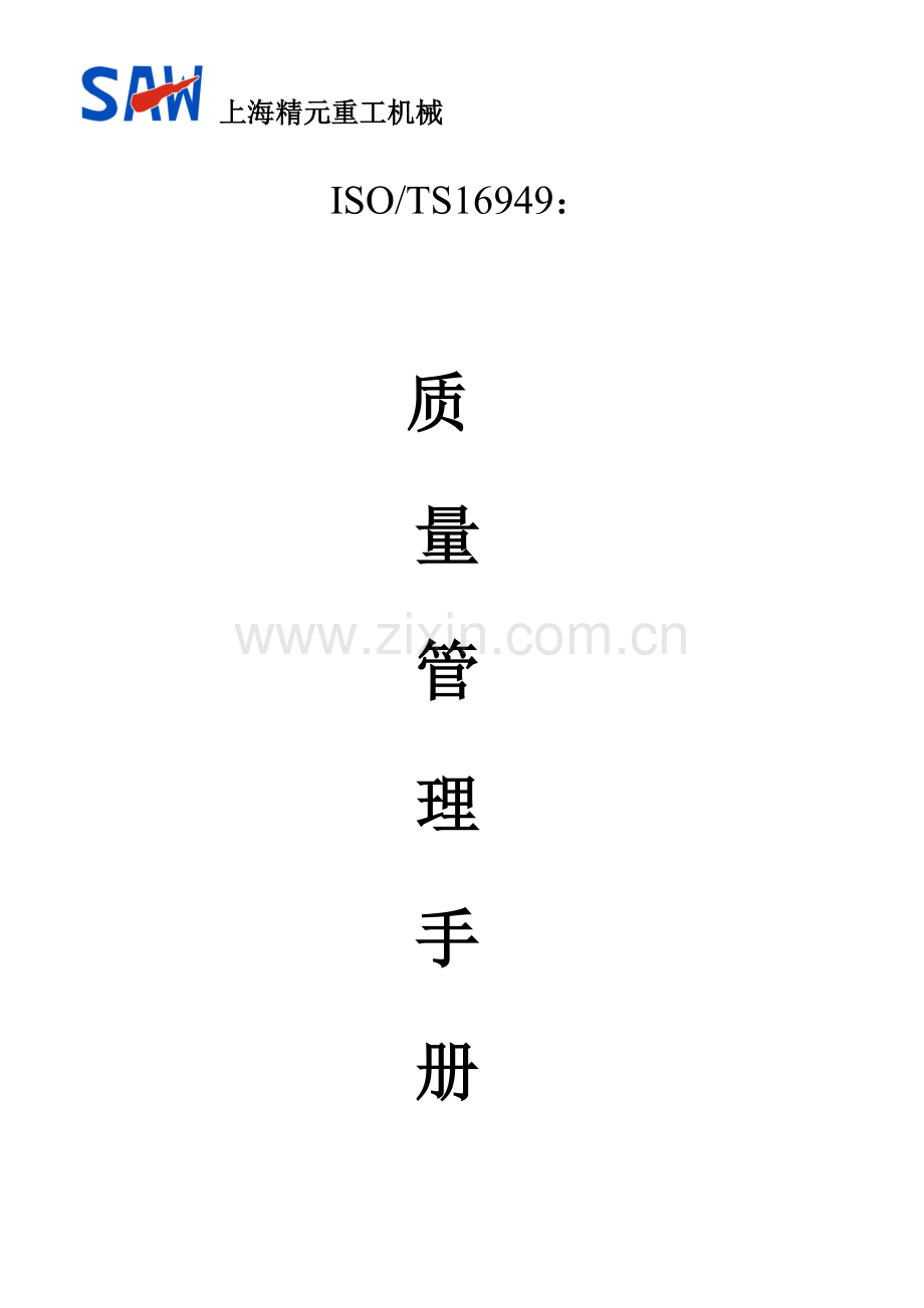 机械有限公司ISOTS16949质量管理手册样本.doc_第1页