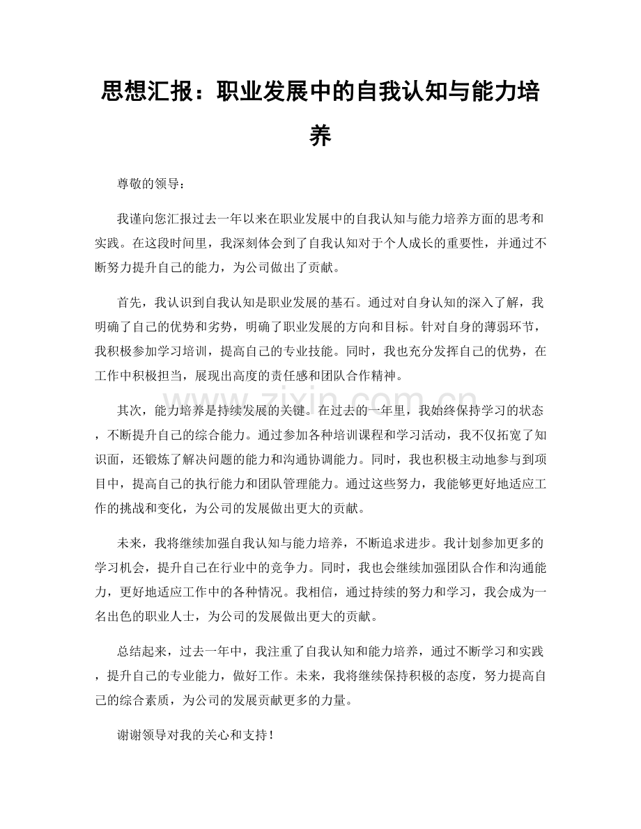 思想汇报：职业发展中的自我认知与能力培养.docx_第1页