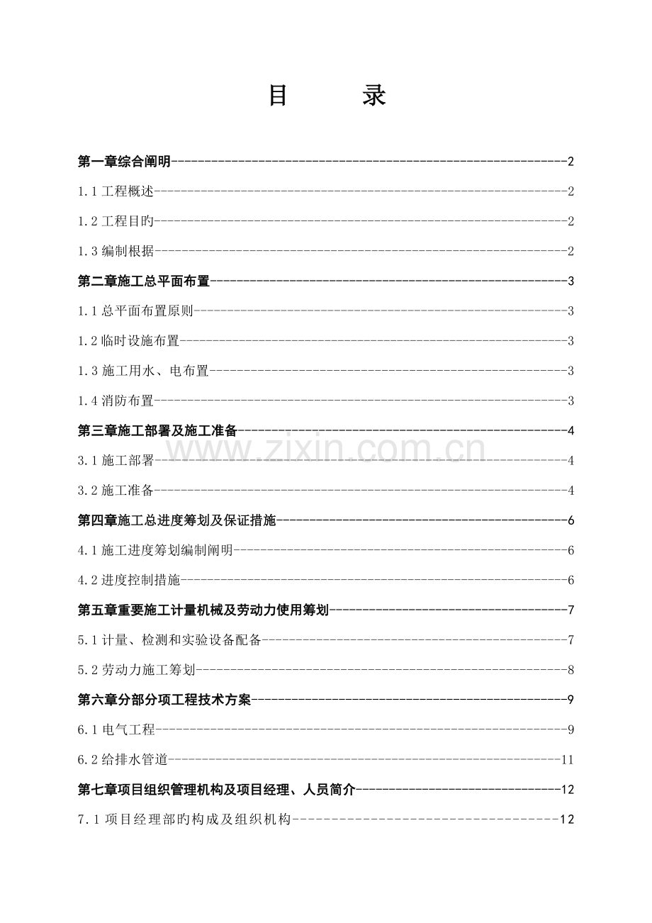 电气关键工程综合施工组织设计范文.docx_第1页