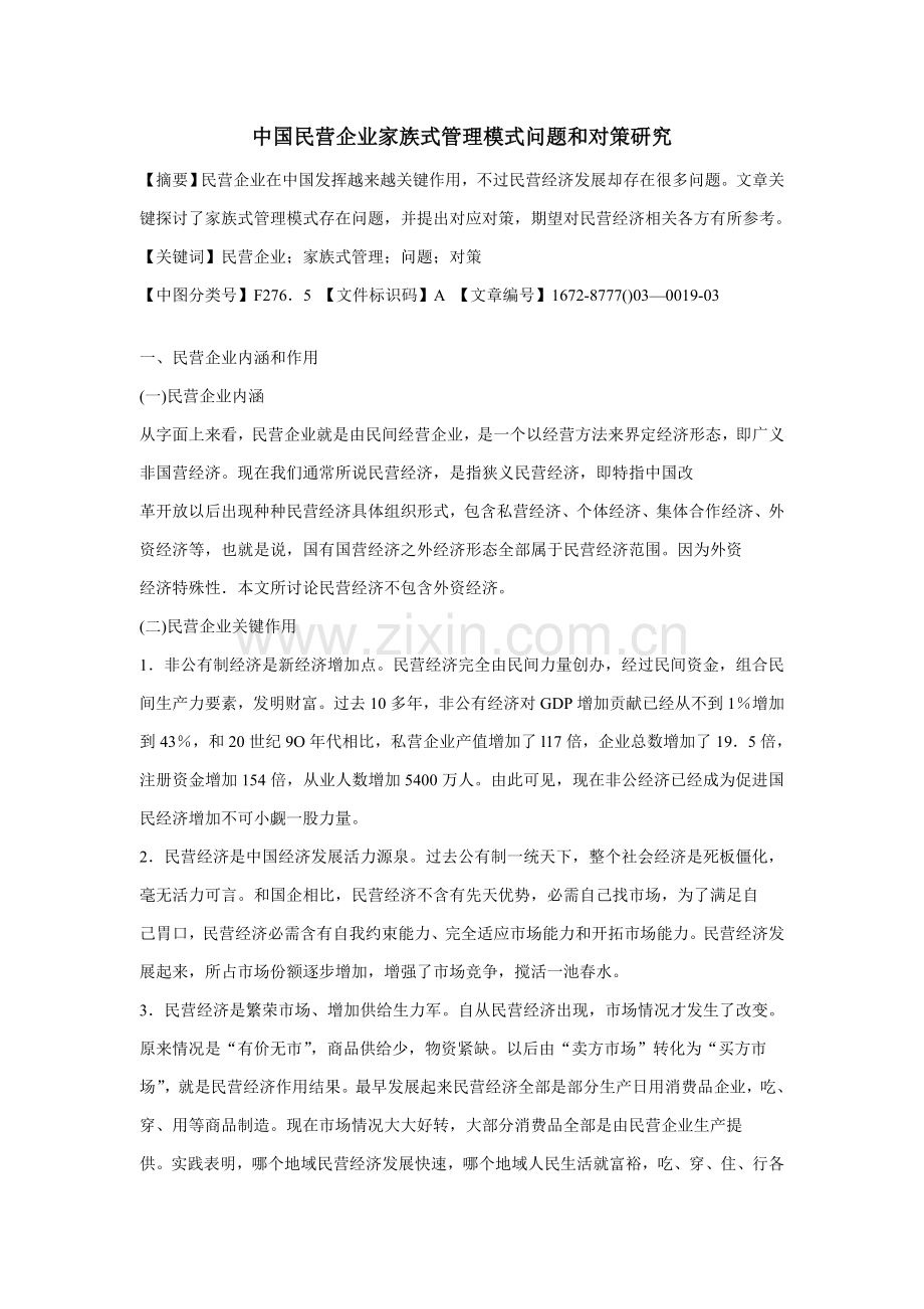 中国民营企业家族式管理模式的问题与对策研究应用.doc_第1页