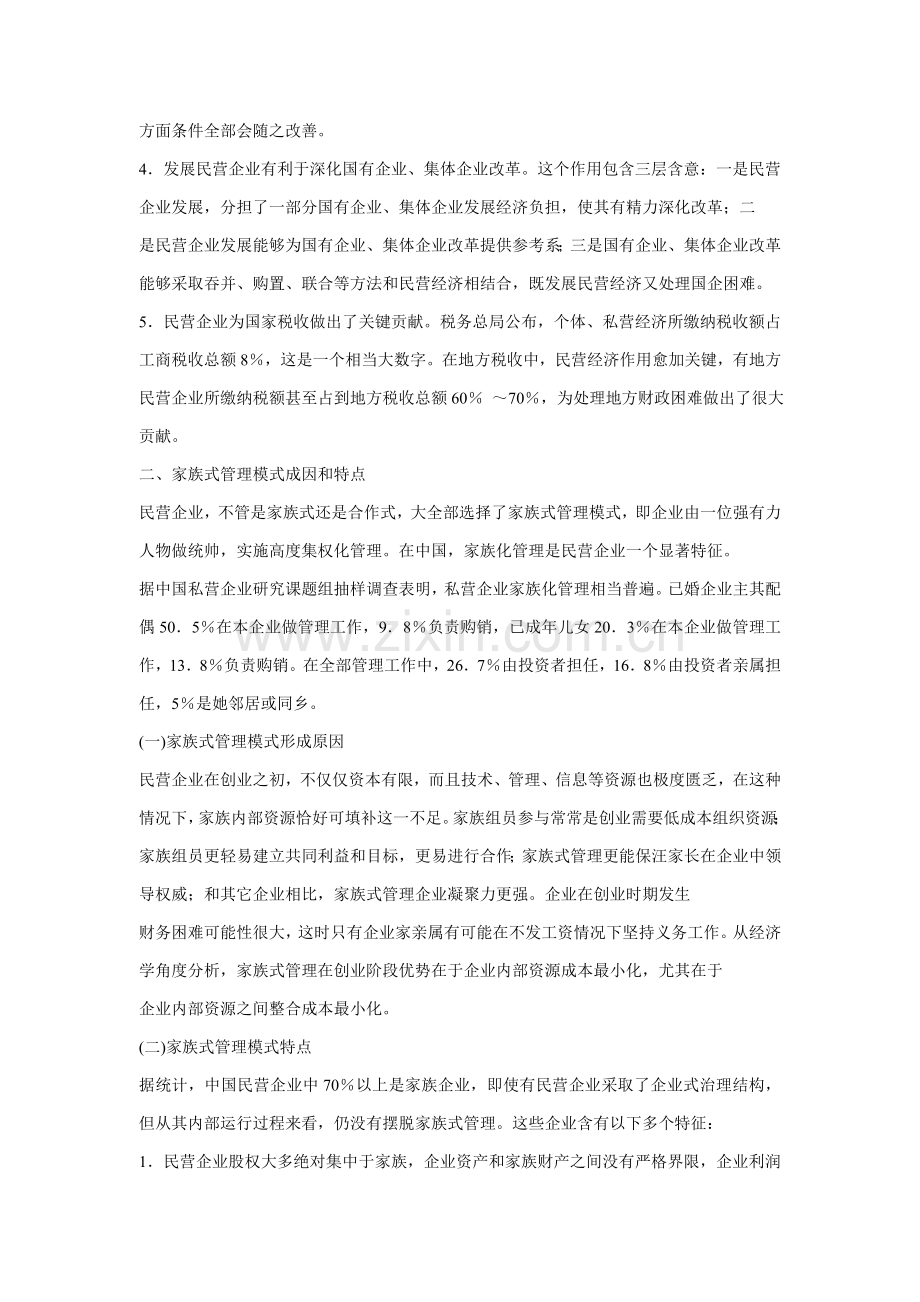 中国民营企业家族式管理模式的问题与对策研究应用.doc_第2页