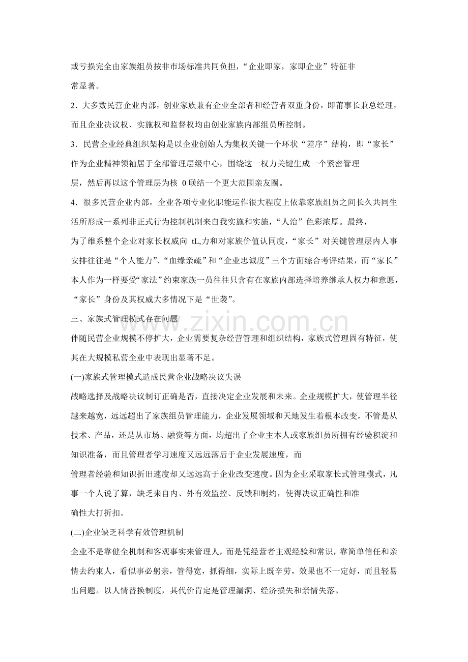 中国民营企业家族式管理模式的问题与对策研究应用.doc_第3页