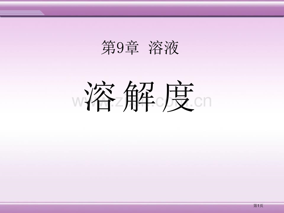 溶解度省公开课一等奖新名师优质课比赛一等奖课件.pptx_第1页