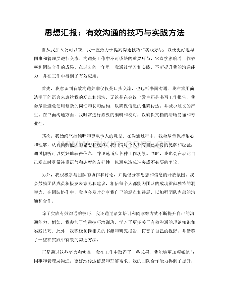 思想汇报：有效沟通的技巧与实践方法.docx_第1页