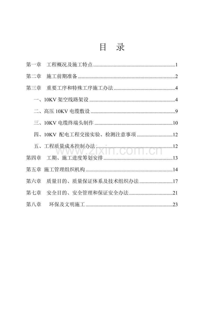 10KV线路综合项目工程综合项目施工组织设计.doc_第1页