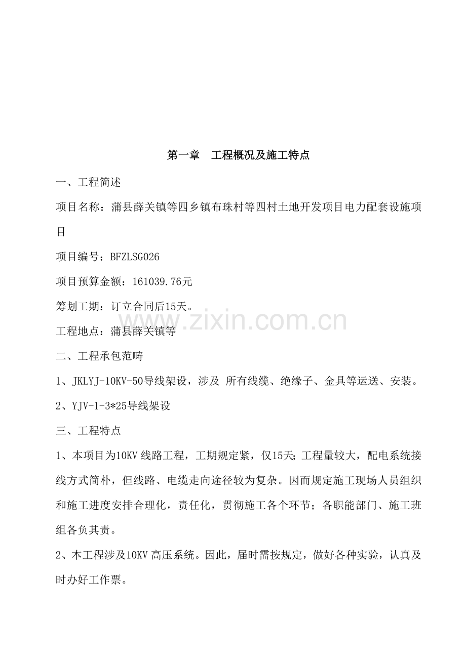 10KV线路综合项目工程综合项目施工组织设计.doc_第2页