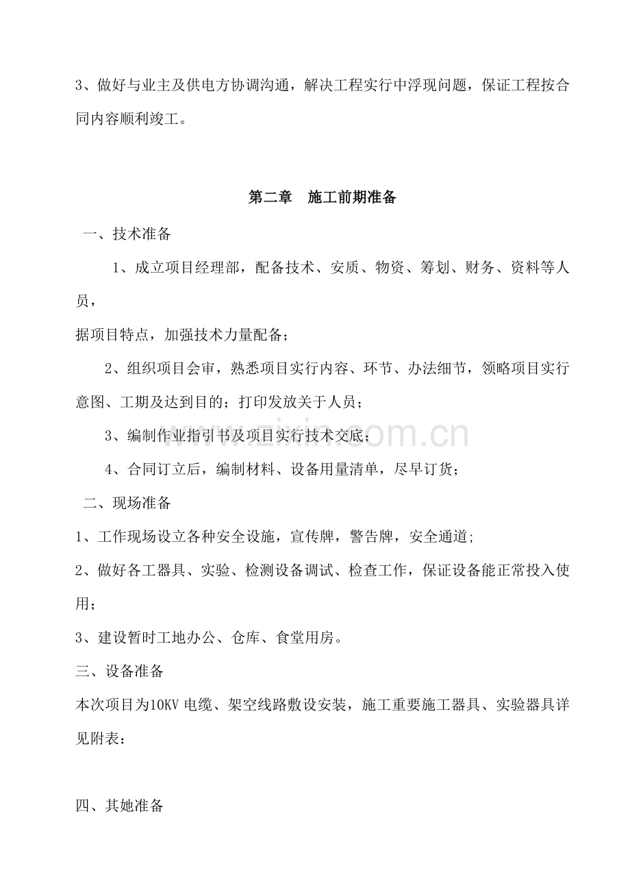 10KV线路综合项目工程综合项目施工组织设计.doc_第3页