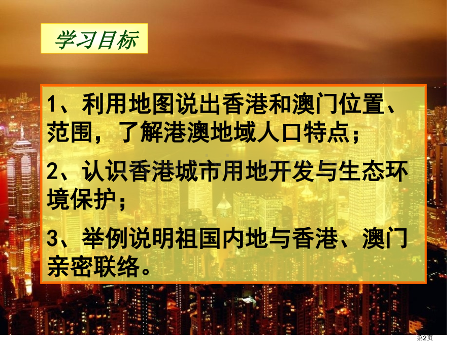 八年级地理-“东方明珠”—香港和澳门省公开课一等奖新名师比赛一等奖课件.pptx_第2页