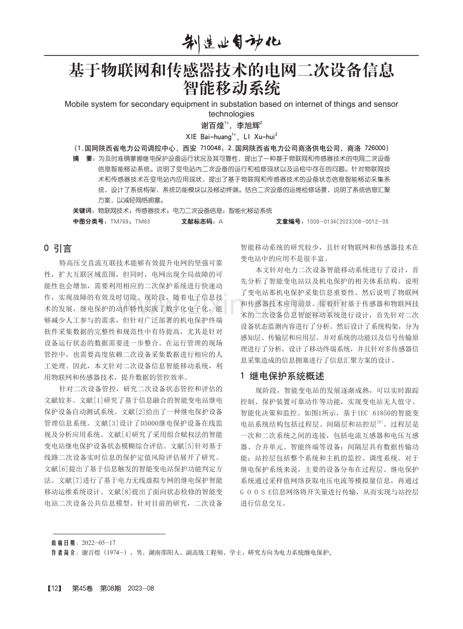 基于物联网和传感器技术的电网二次设备信息智能移动系统.pdf_第1页