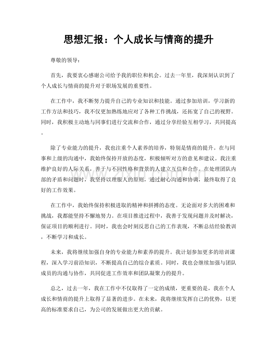 思想汇报：个人成长与情商的提升.docx_第1页