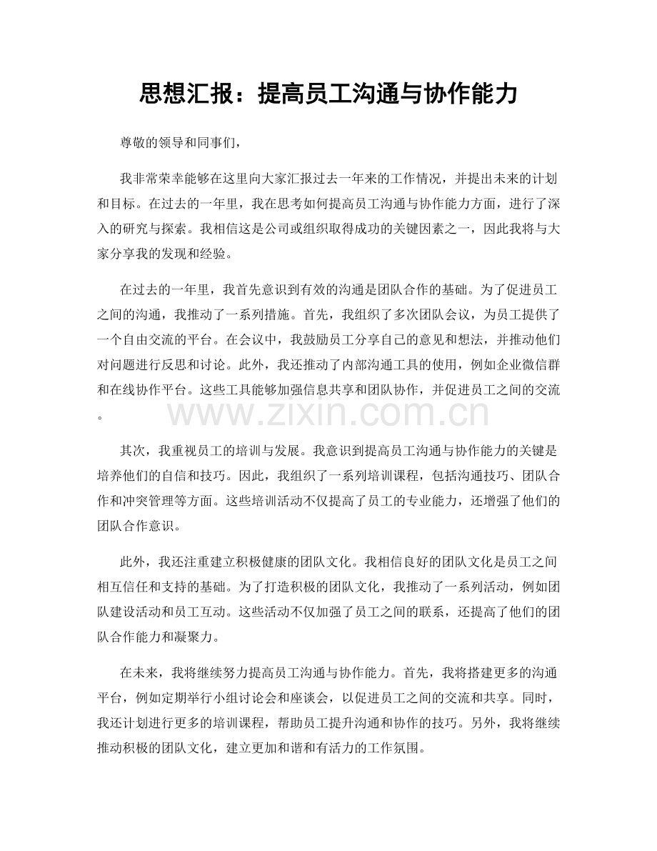 思想汇报：提高员工沟通与协作能力.docx_第1页