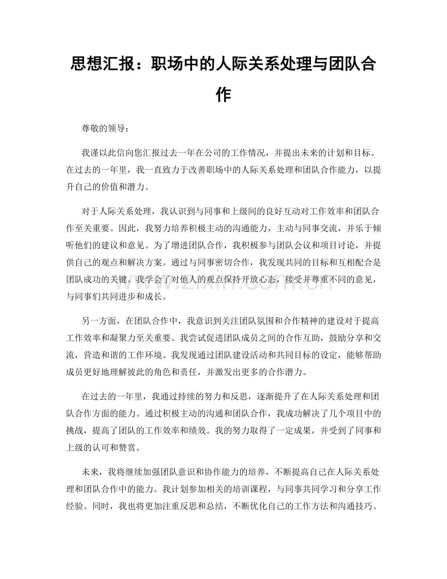 思想汇报：职场中的人际关系处理与团队合作.docx_第1页