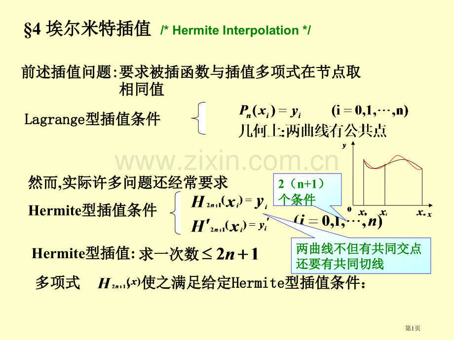 前述插值问题要求被插函数与插值多项式在节点取相同值市公开课一等奖百校联赛特等奖课件.pptx_第1页