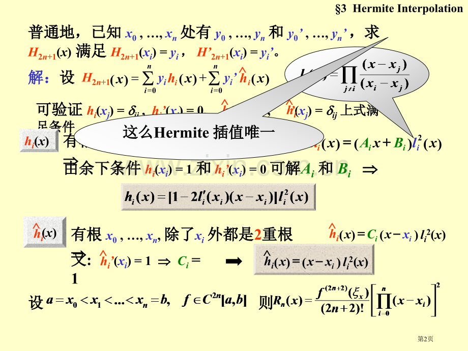 前述插值问题要求被插函数与插值多项式在节点取相同值市公开课一等奖百校联赛特等奖课件.pptx_第2页