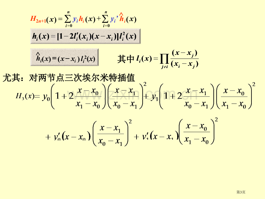 前述插值问题要求被插函数与插值多项式在节点取相同值市公开课一等奖百校联赛特等奖课件.pptx_第3页