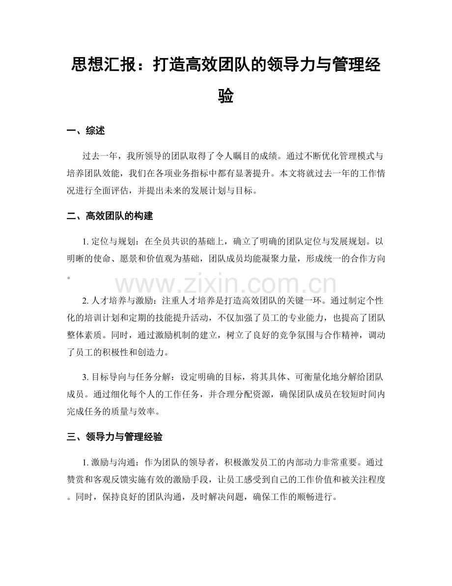 思想汇报：打造高效团队的领导力与管理经验.docx_第1页