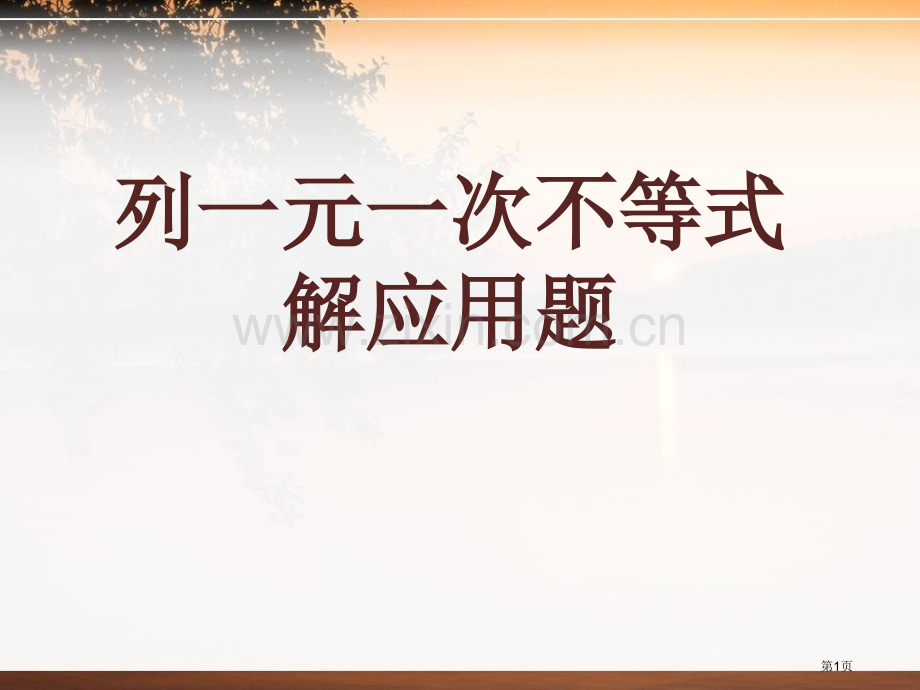 列一元一次不等式解应用题省公开课一等奖新名师优质课比赛一等奖课件.pptx_第1页