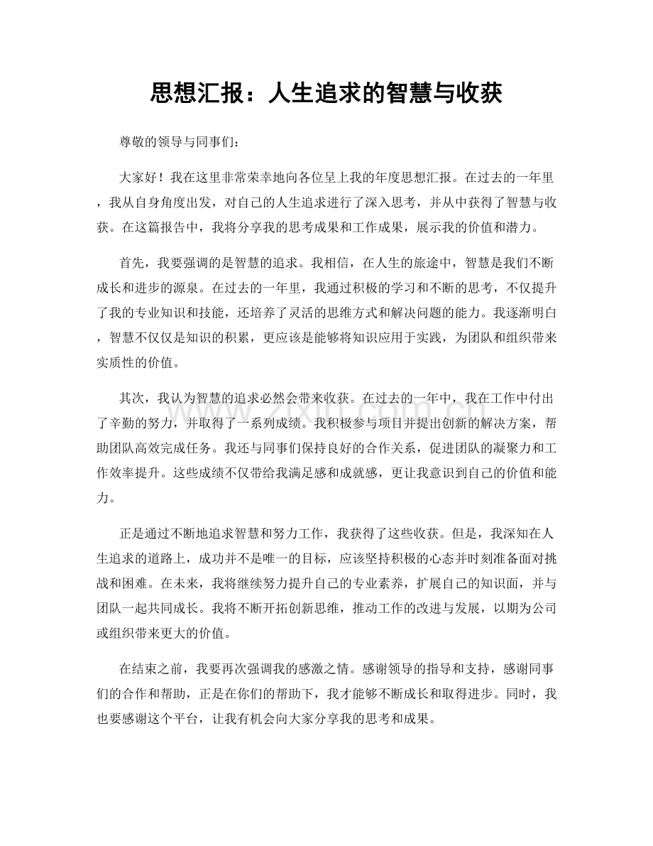 思想汇报：人生追求的智慧与收获.docx_第1页