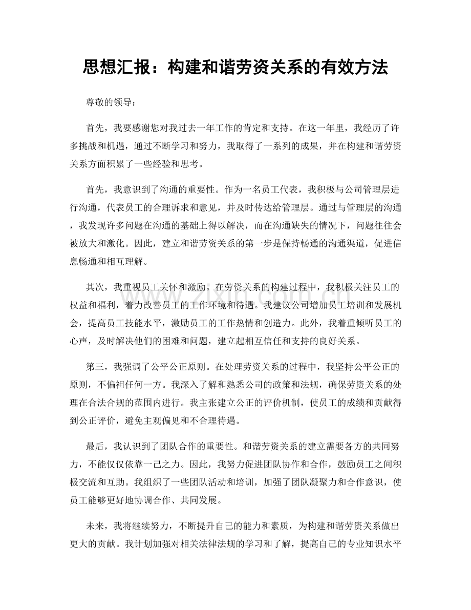 思想汇报：构建和谐劳资关系的有效方法.docx_第1页