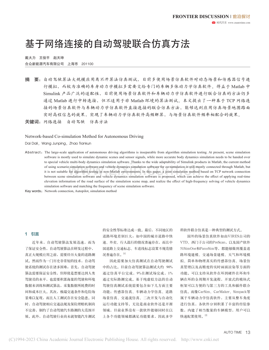 基于网络连接的自动驾驶联合仿真方法_戴大力.pdf_第1页