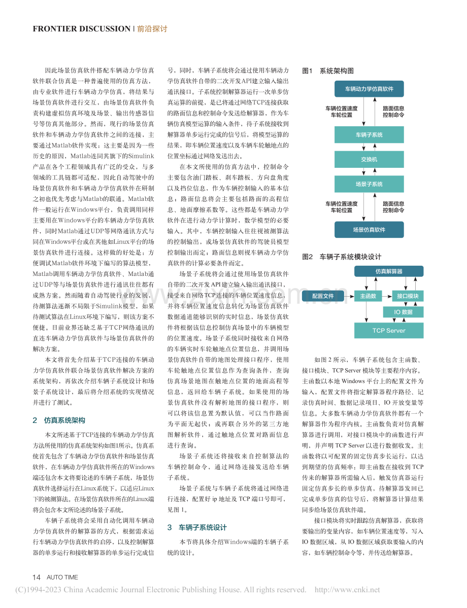 基于网络连接的自动驾驶联合仿真方法_戴大力.pdf_第2页