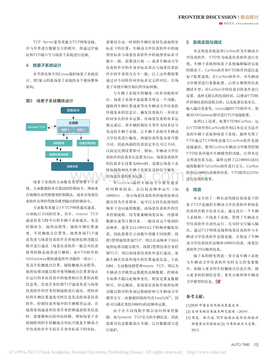 基于网络连接的自动驾驶联合仿真方法_戴大力.pdf_第3页