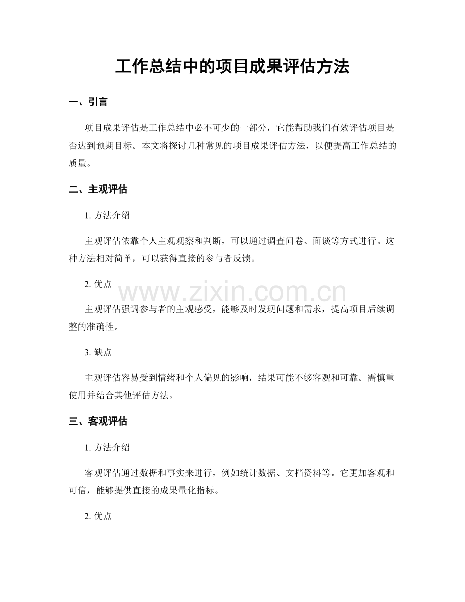 工作总结中的项目成果评估方法.docx_第1页