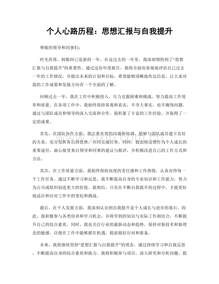 个人心路历程：思想汇报与自我提升.docx_第1页