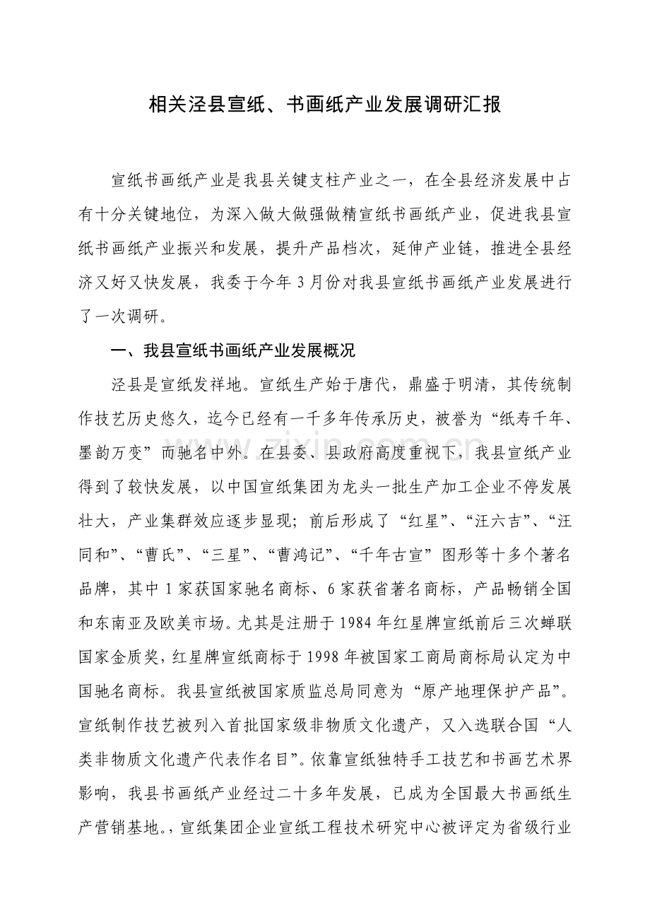 宣纸书画纸产业发展调研研究报告.doc_第1页