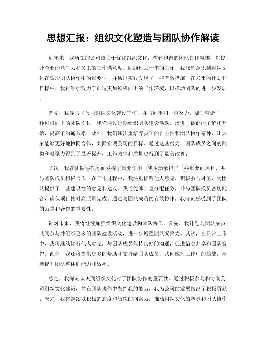 思想汇报：组织文化塑造与团队协作解读.docx_第1页