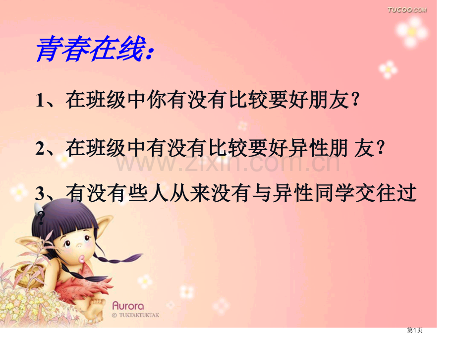 山东省昌乐县外国语学校邵秀芹的互联网搜索把握青春珍爱友谊省公共课一等奖全国赛课获奖课件.pptx_第1页