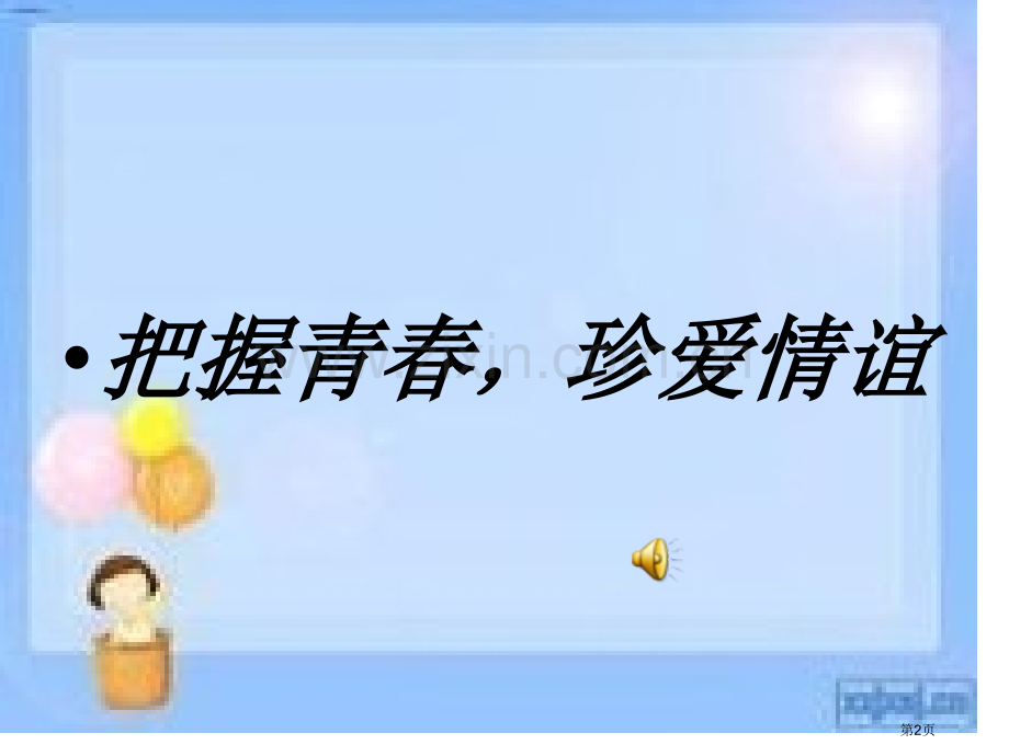 山东省昌乐县外国语学校邵秀芹的互联网搜索把握青春珍爱友谊省公共课一等奖全国赛课获奖课件.pptx_第2页