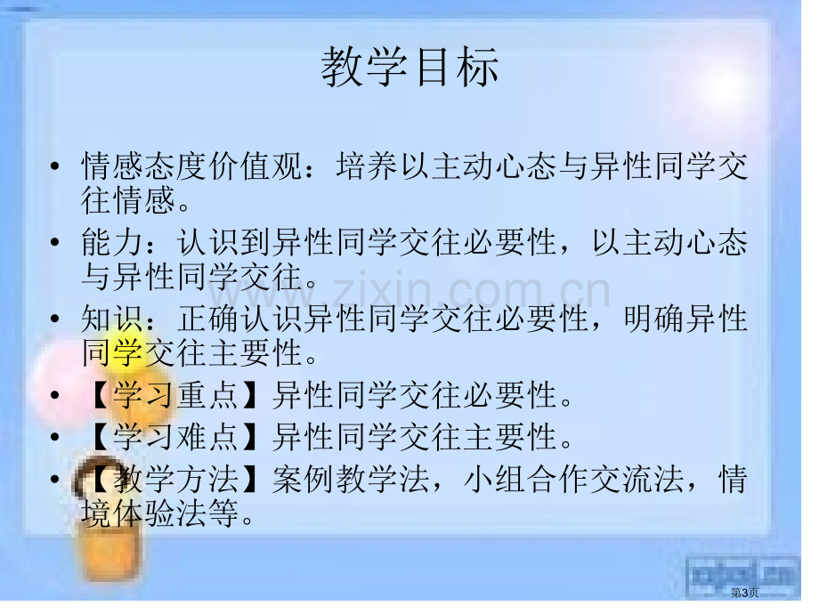 山东省昌乐县外国语学校邵秀芹的互联网搜索把握青春珍爱友谊省公共课一等奖全国赛课获奖课件.pptx_第3页