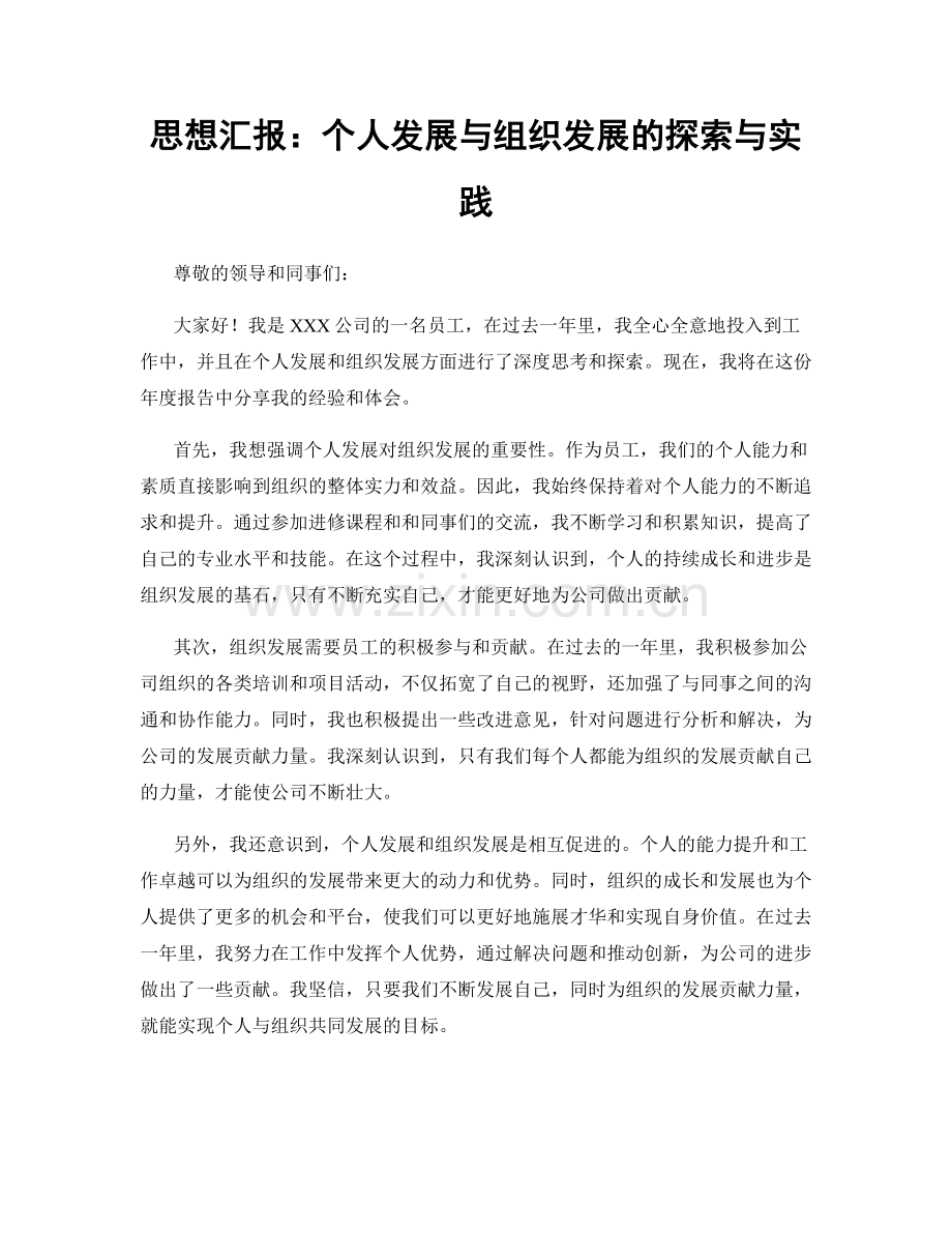 思想汇报：个人发展与组织发展的探索与实践.docx_第1页