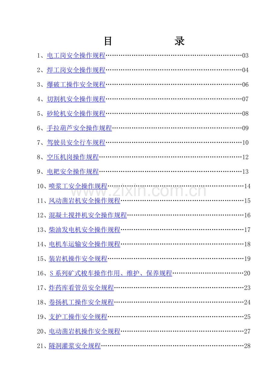 电工岗安全操作规程样本.doc_第1页