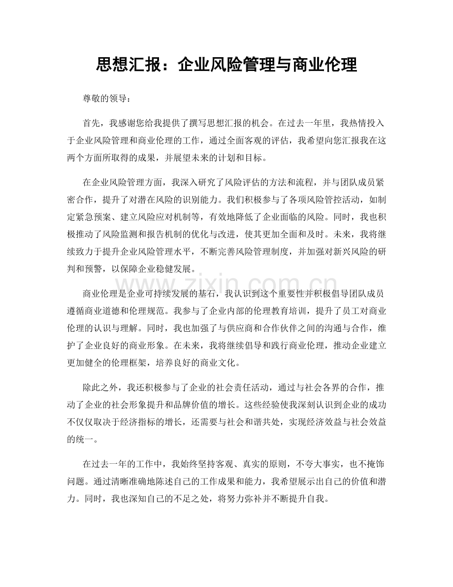 思想汇报：企业风险管理与商业伦理.docx_第1页