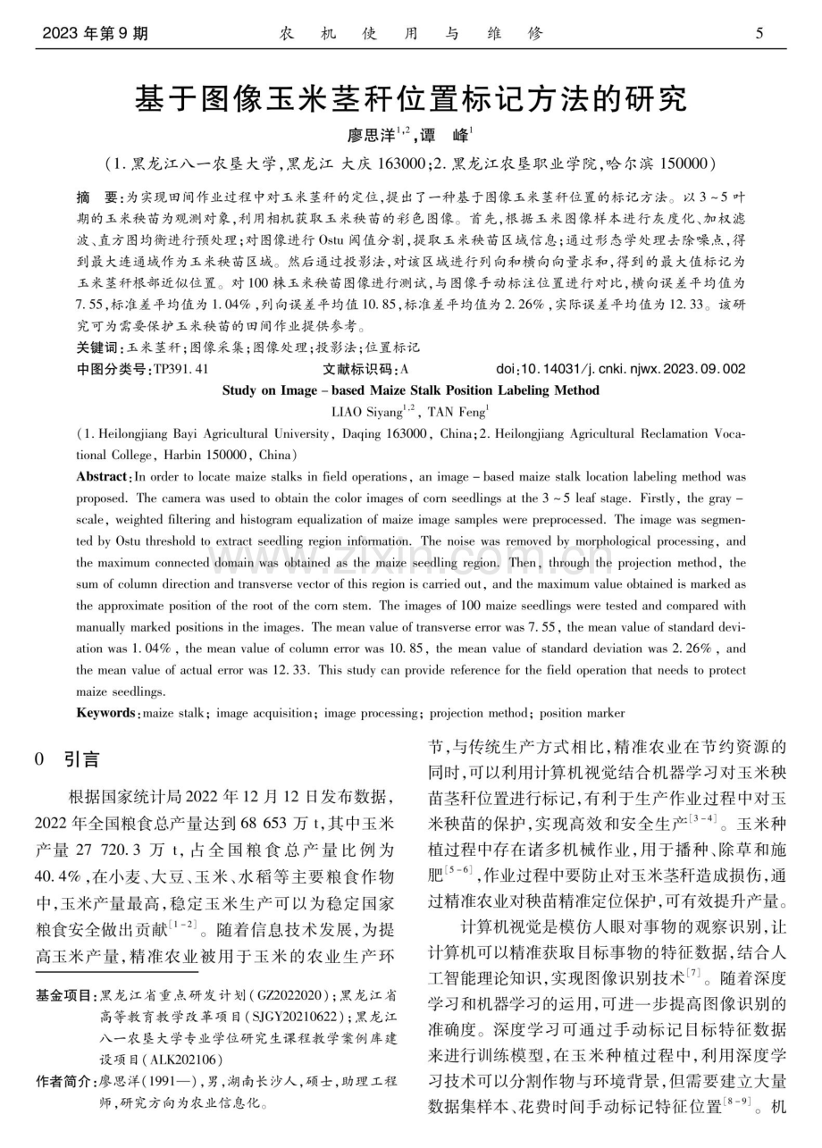 基于图像玉米茎秆位置标记方法的研究.pdf_第1页