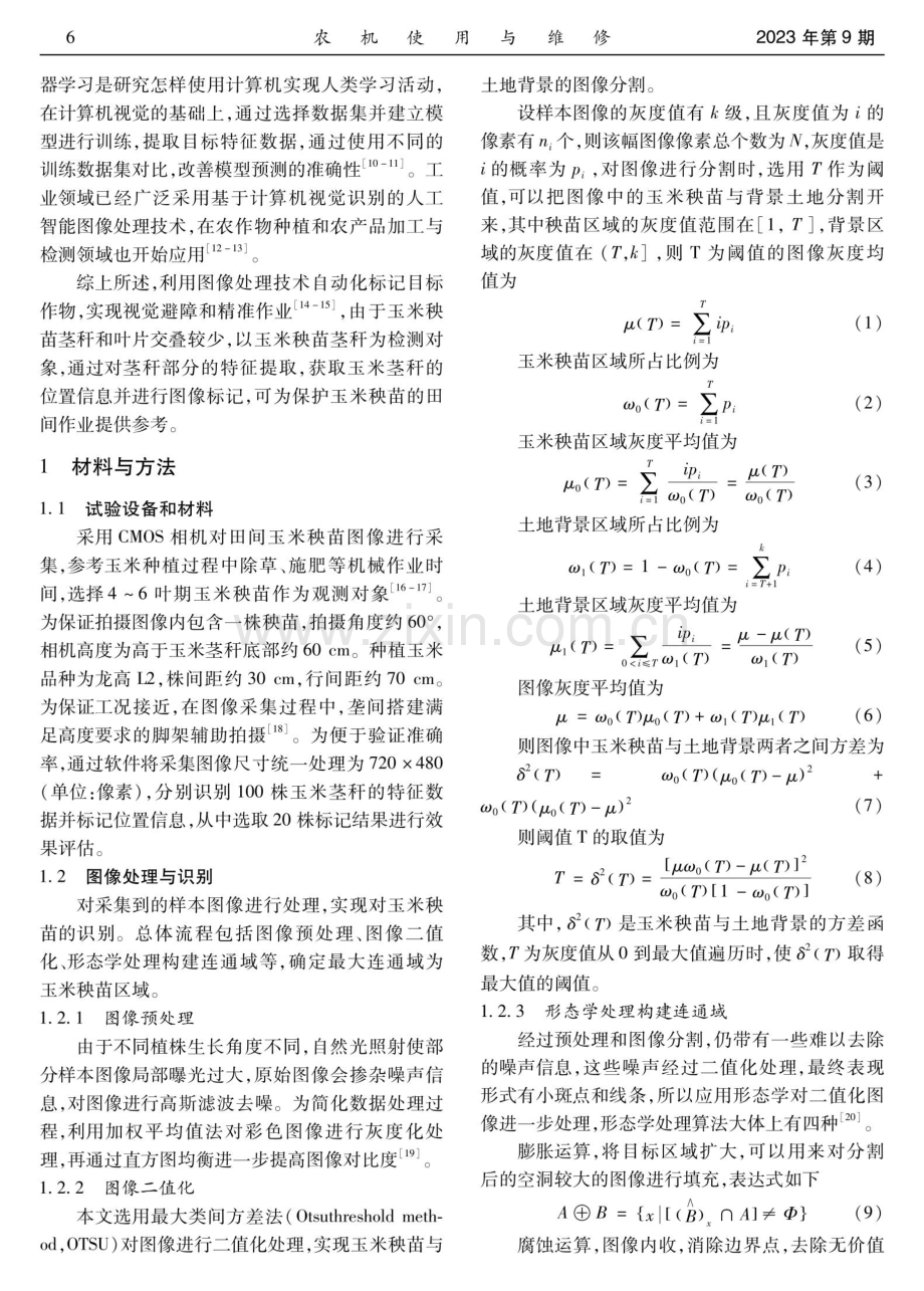 基于图像玉米茎秆位置标记方法的研究.pdf_第2页