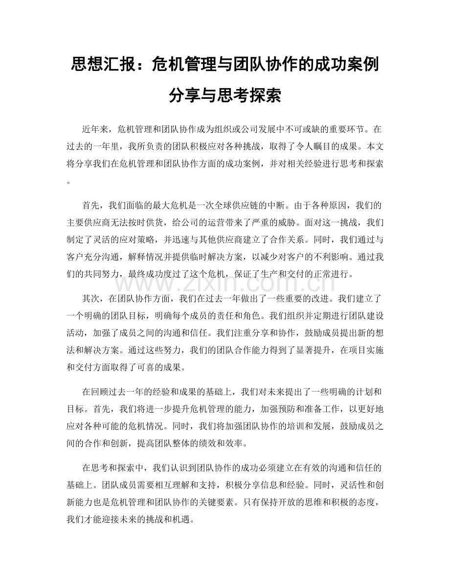 思想汇报：危机管理与团队协作的成功案例分享与思考探索.docx_第1页