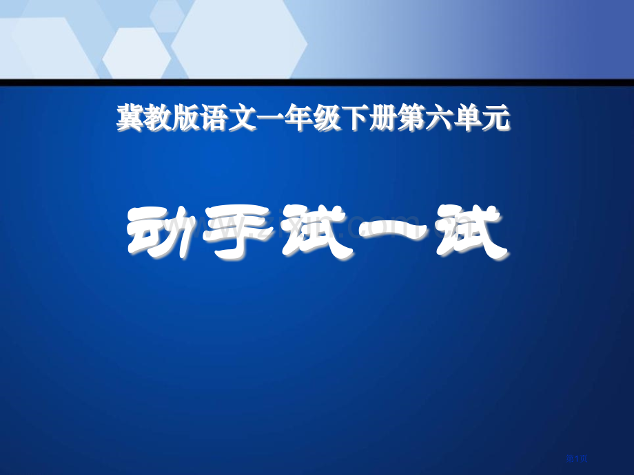 动手试一试省公开课一等奖新名师优质课比赛一等奖课件.pptx_第1页