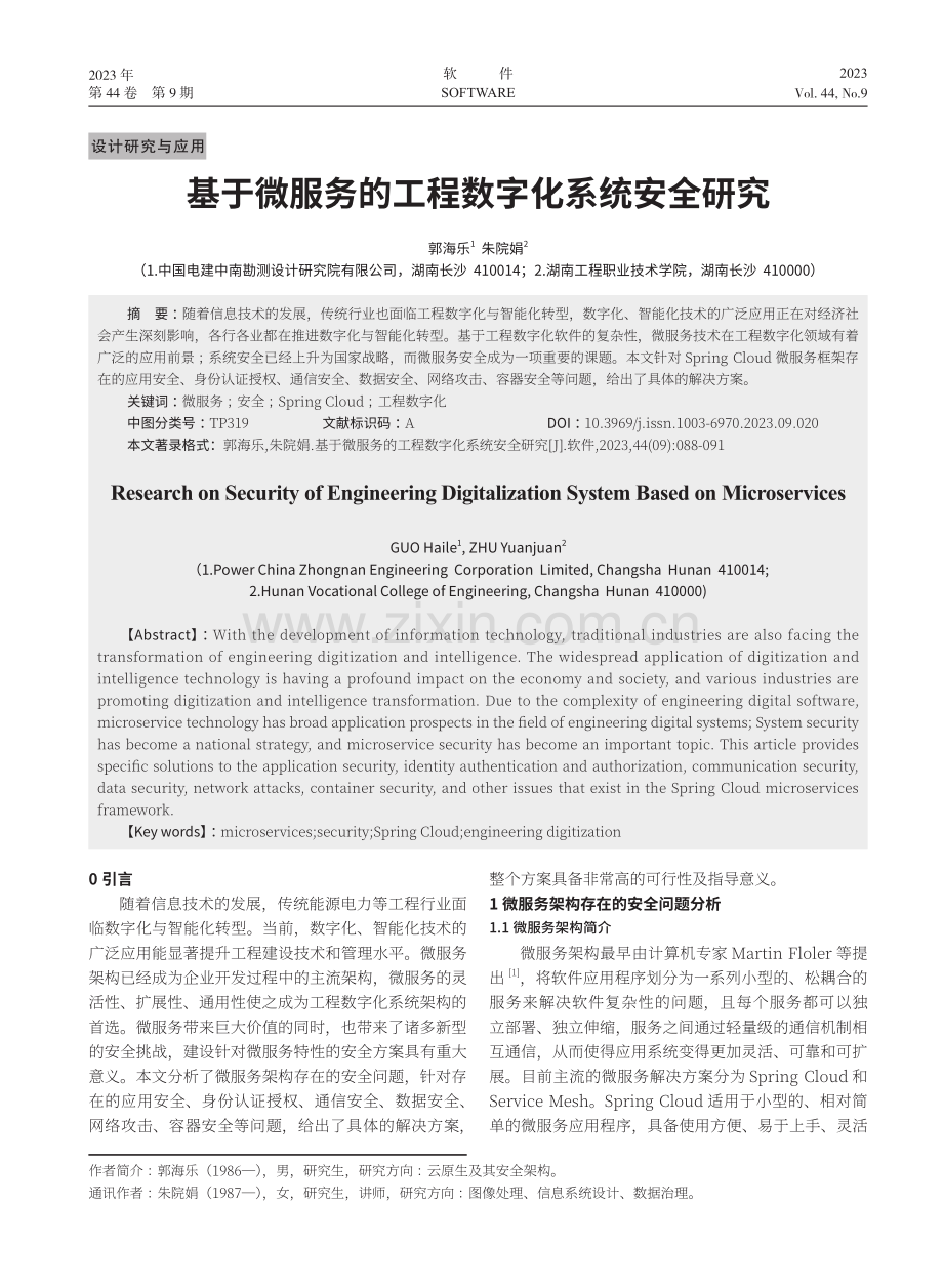 基于微服务的工程数字化系统安全研究.pdf_第1页