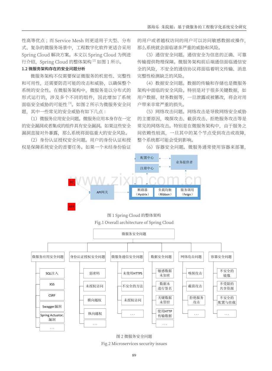 基于微服务的工程数字化系统安全研究.pdf_第2页