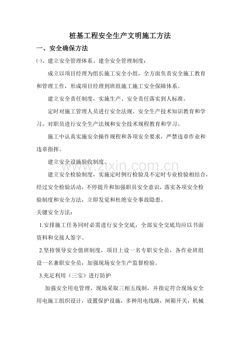 桩基综合项目工程安全文明综合项目施工专项方案.doc_第1页