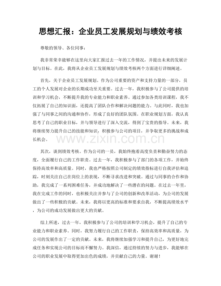 思想汇报：企业员工发展规划与绩效考核.docx_第1页