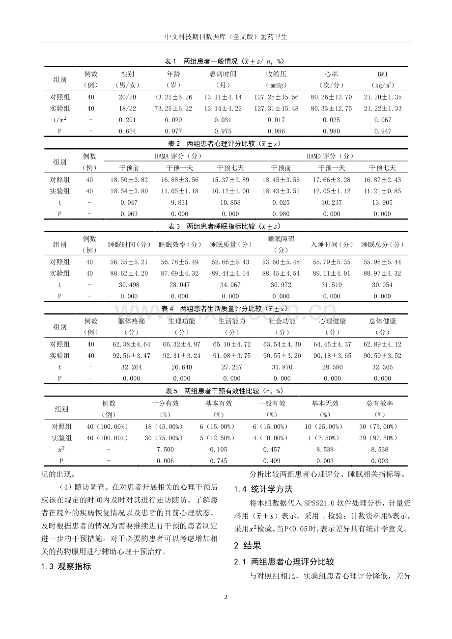 基于心理干预对老年性便秘合并睡眠障碍的研究.pdf_第2页